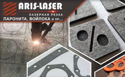 Лазерная резка паронита и войлока Лазерная резка паронита и войлока