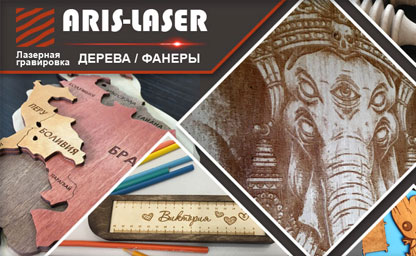 Лазерная гравировка на Дереве и Фанере Лазерная гравировка на Дереве и Фанере